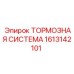 Компактная тормозная система для шахтных машин 1613142101