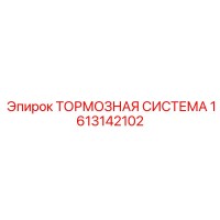 1613142102 ТОРМОЗНАЯ СИСТЕМА Epiroc