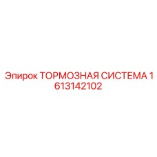 1613142102 ТОРМОЗНАЯ СИСТЕМА Epiroc