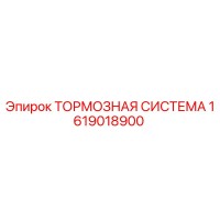 1619018900 ТОРМОЗНАЯ СИСТЕМА Epiroc