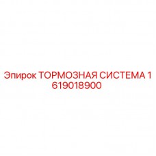 1619018900 ТОРМОЗНАЯ СИСТЕМА Epiroc