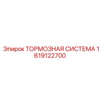 1619122700 ТОРМОЗНАЯ СИСТЕМА Epiroc