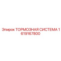 1619167800 ТОРМОЗНАЯ СИСТЕМА Epiroc