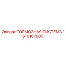Модернизированная тормозная система Epiroc артикул 1619167800