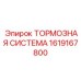 Модернизированная тормозная система Epiroc артикул 1619167800