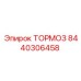 Изображение тормоза Epiroc 8440306458