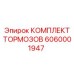 Оригинальные тормоза Epiroc 6060001947