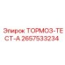 Диагностический набор для тормозов артикул 2657533234 производства Epiroc