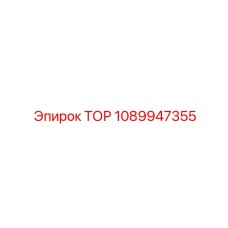 1089947355 ТОР Epiroc