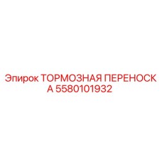 Оригинальная тормозная переноска Epiroc 5580101932