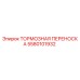 Оригинальная тормозная переноска Epiroc 5580101932