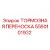 Оригинальная тормозная переноска Epiroc 5580101932