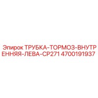 4700191937 ТРУБКА-ТОРМОЗ-ВНУТРЕННЯЯ-ЛЕВА-CP271 Epiroc