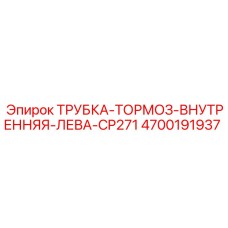 4700191937 ТРУБКА-ТОРМОЗ-ВНУТРЕННЯЯ-ЛЕВА-CP271 Epiroc