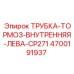 Тормозная трубка для бурового станка Epiroc CP271 артикул 4700191937
