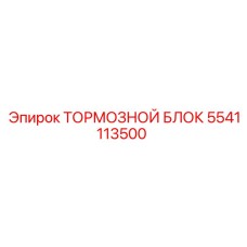 5541113500 ТОРМОЗНОЙ БЛОК Epiroc