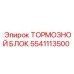 Оригинальный тормозной блок Epiroc 5541113500