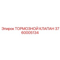 3760005134 ТОРМОЗНОЙ КЛАПАН Epiroc