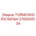 Оригинальный тормозной клапан 3760005134 Epiroc