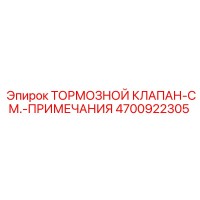 4700922305 ТОРМОЗНОЙ КЛАПАН-СМ.-ПРИМЕЧАНИЯ Epiroc