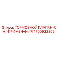 4700922305 ТОРМОЗНОЙ КЛАПАН-СМ.-ПРИМЕЧАНИЯ Epiroc