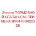 Оригинальный тормозной клапан Epiroc артикул 4700922305