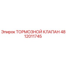 4812011745 ТОРМОЗНОЙ КЛАПАН Epiroc