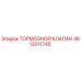 4812011745 ТОРМОЗНОЙ КЛАПАН Epiroc