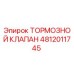 4812011745 ТОРМОЗНОЙ КЛАПАН Epiroc