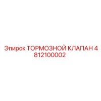 4812100002 ТОРМОЗНОЙ КЛАПАН Epiroc