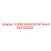 4812100002 ТОРМОЗНОЙ КЛАПАН Epiroc