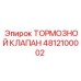4812100002 ТОРМОЗНОЙ КЛАПАН Epiroc