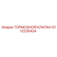 5112235424 ТОРМОЗНОЙ КЛАПАН Epiroc