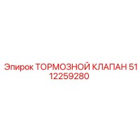 5112259280 ТОРМОЗНОЙ КЛАПАН Epiroc