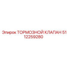 Оригинальный тормозной клапан 5112259280 от Epiroc