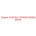 Изображение клапана-тормоза Epiroc 5540649700