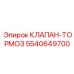Изображение клапана-тормоза Epiroc 5540649700