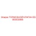 ТОРМОЗНОЙ КЛАПАН Epiroc 5580003986 - высоконадежная запчасть