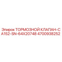 4700938252 ТОРМОЗНОЙ КЛАПАН-CA152-SN-64X20748 Epiroc