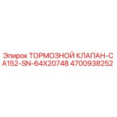 4700938252 ТОРМОЗНОЙ КЛАПАН-CA152-SN-64X20748 Epiroc