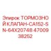 4700938252 ТОРМОЗНОЙ КЛАПАН-CA152-SN-64X20748 Epiroc