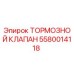 Изображение тормозного клапана Epiroc 5580014118
