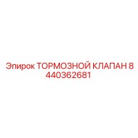 8440362681 Тормозной клапан Epiroc