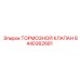 Высокотехнологичный тормозной клапан 8440362681 Epiroc