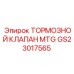 Фотография тормозного клапана MTG артикул GS23017565 от Epiroc