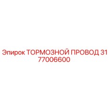 3177006600 ТОРМОЗНОЙ ПРОВОД Epiroc