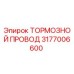 Оригинальный тормозной провод 3177006600 Epiroc
