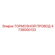 4738000133 ТОРМОЗНОЙ ПРОВОД Epiroc