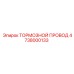 4738000133 ТОРМОЗНОЙ ПРОВОД Epiroc