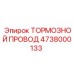 4738000133 ТОРМОЗНОЙ ПРОВОД Epiroc